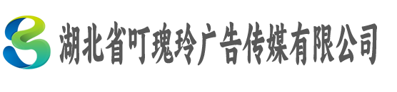 湖北省叮瑰玲广告传媒有限公司